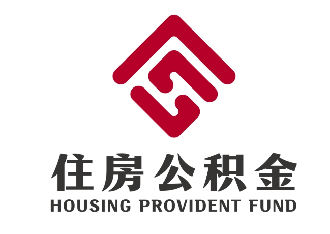 馆陶住房公积金代提