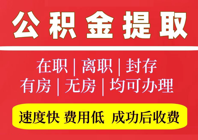 馆陶国管公积金代提